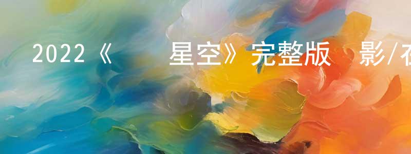 賓菲的個人主頁,2022《愛躍星空》完整版電影/在線觀看/百度云-美劇天堂